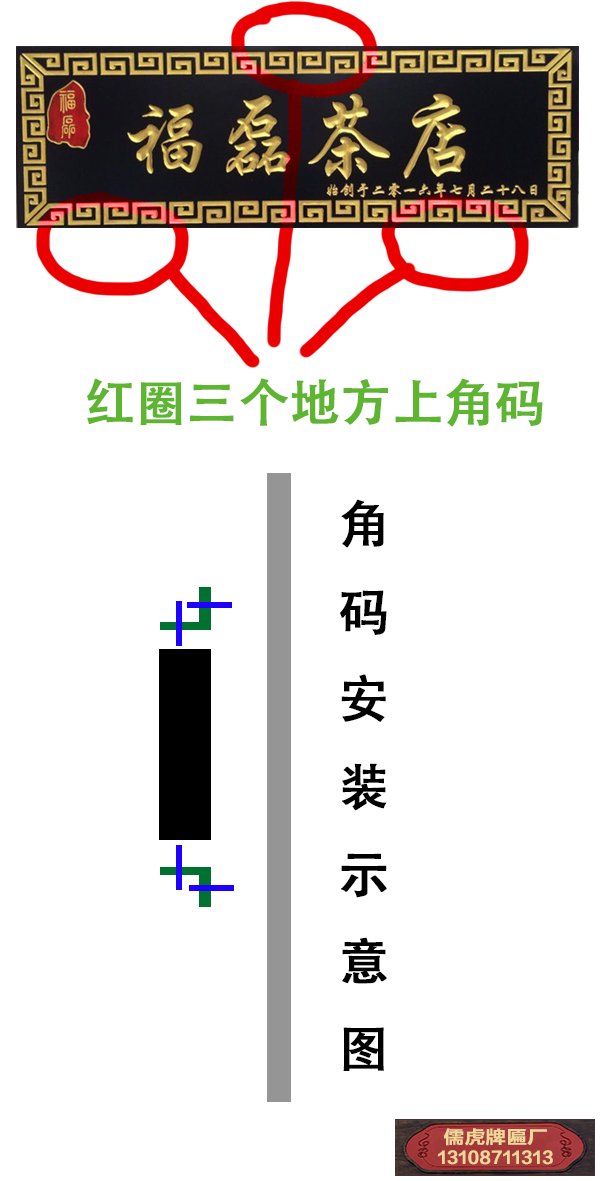 中式實木牌匾要怎么安裝?有些什么配件?