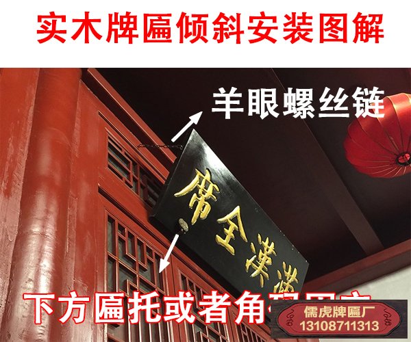 實(shí)木牌匾傾斜安裝方法圖解