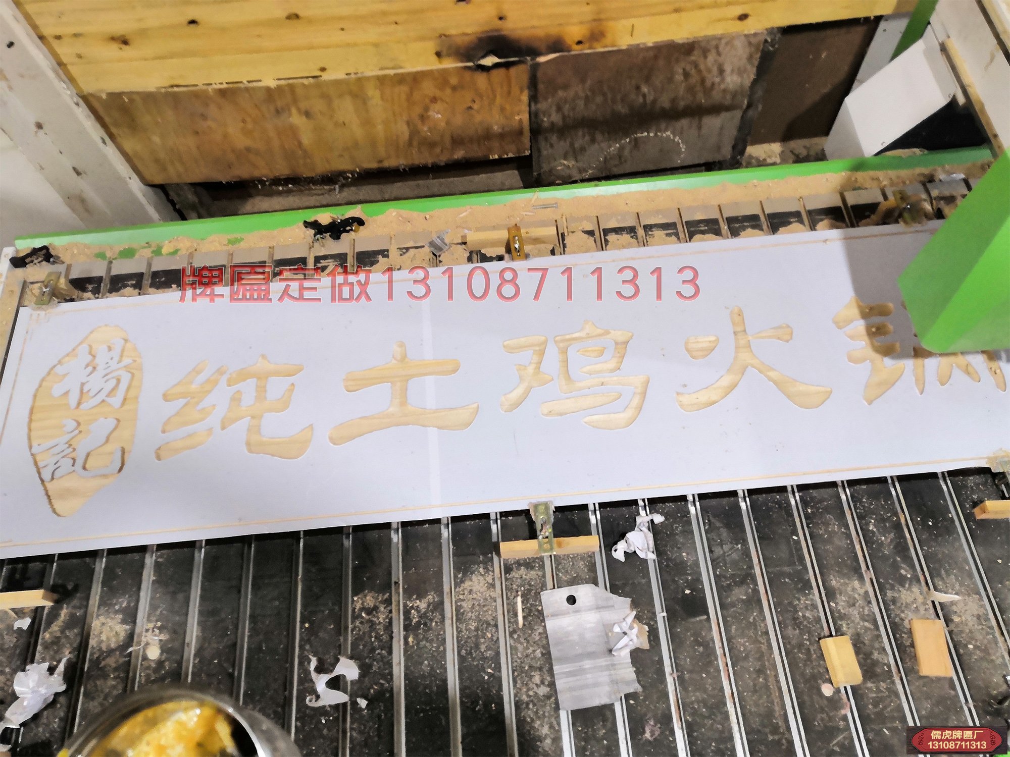 純土雞火鍋店實木牌匾制作案例