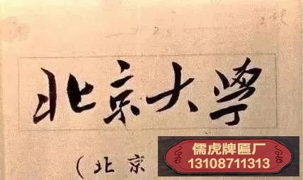 毛主席題字北京大學(xué)牌匾