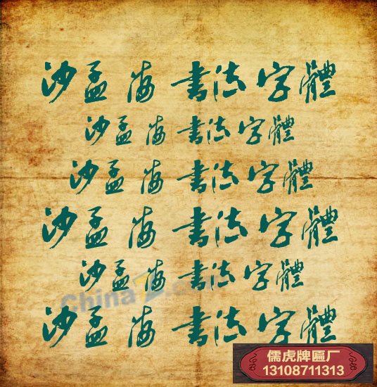 沙孟海書法字體