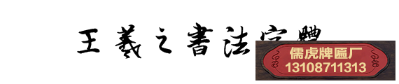 王羲之書法字體