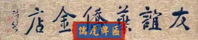 300多幅古代門匾圖片和內容大全(圖28)