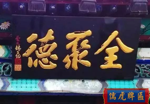 北京老字號牌匾，你知道都是誰寫的嗎？(圖2)