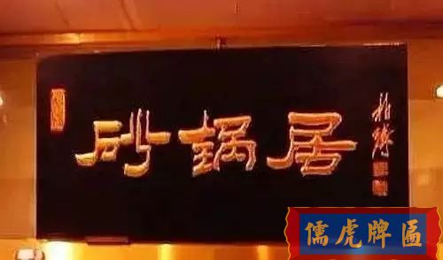 北京老字號牌匾，你知道都是誰寫的嗎？(圖29)