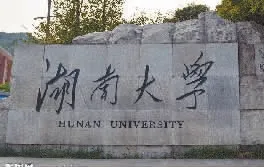 毛主席為大學題過的牌匾有哪些(圖3)