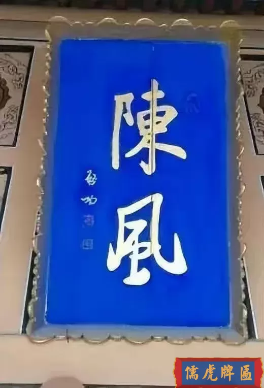 啟功大師匾額書法作品展示賞析(圖8)