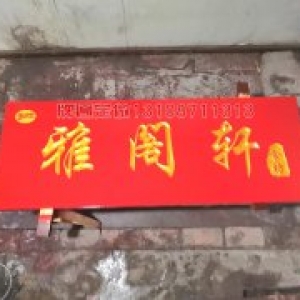 雅閣軒實木牌匾制作案例