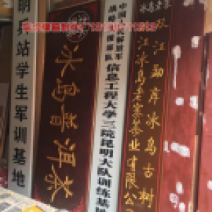 部隊白底黑字牌匾制作