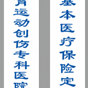 昆明市基本醫(yī)療保險(xiǎn)定點(diǎn)醫(yī)療機(jī)構(gòu)牌匾